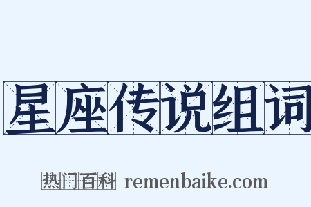 星座传说组词是什么意思的图片